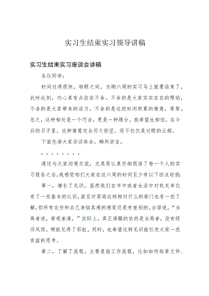 实习生结束实习领导讲稿.docx