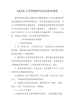 小学师德师风宣传教育制度.docx