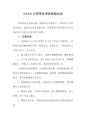 小学学生评优奖励办法.docx