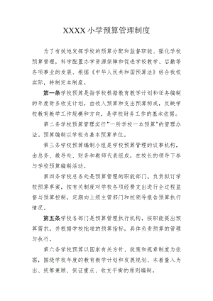 小学预算管理制度.docx