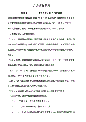 安全生产标准化2、组织机构和职责.docx