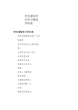 学生课堂学生学习情况评价表.docx
