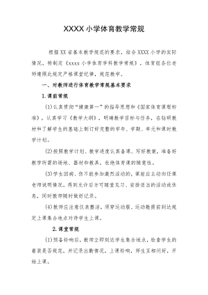 小学体育教学常规.docx