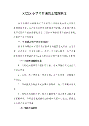 小学体育课安全管理制度.docx