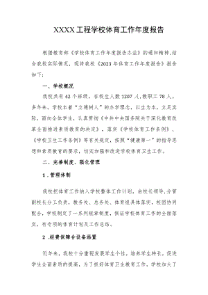 工程学校体育工作年度报告.docx