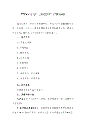 小学“七彩教师”评价标准.docx