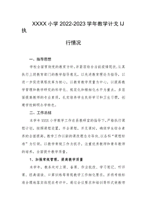 小学2022-2023学年教学计划执行情况.docx