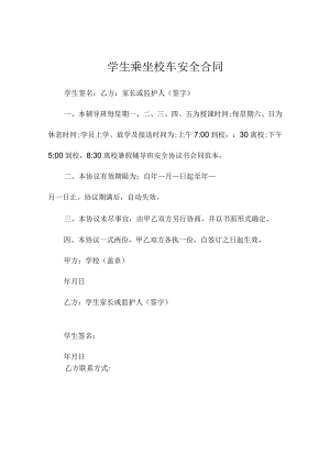 学生乘坐校车安全合同.docx