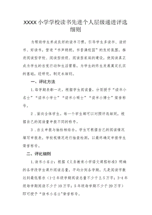 小学学校读书先进个人层级递进评选细则.docx