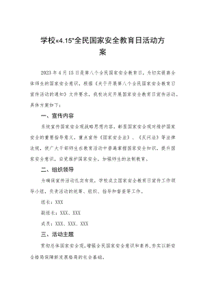 学校2023全民国家安全教育日宣传活动方案四篇.docx