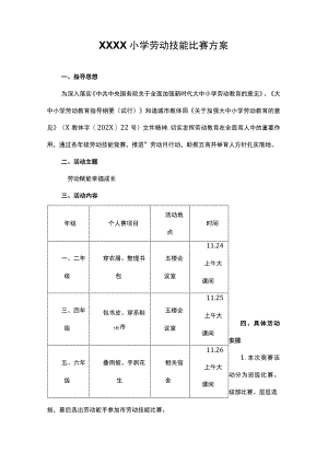 小学劳动技能比赛方案.docx