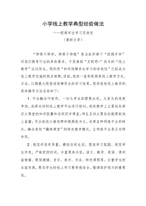 小学线上教学典型经验做法（提高学习实效性）.docx