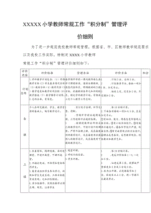 小学教师常规工作“积分制”管理评价细则.docx