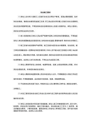 安全施工要求.docx