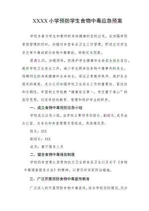 小学预防学生食物中毒应急预案.docx