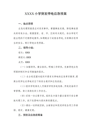小学突发停电应急预案.docx