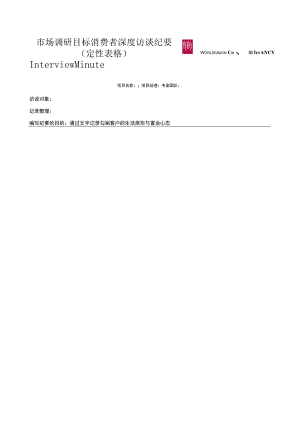 市场调研目标消费者深度访谈纪要（定性表格）.docx