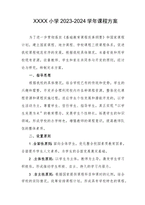 小学2023-2024学年课程方案.docx