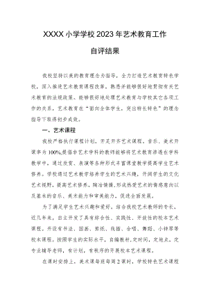 小学学校2023年艺术教育工作自评结果.docx