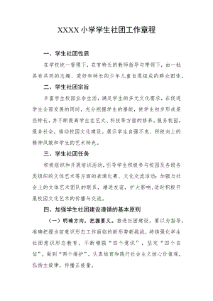 小学学生社团工作章程.docx