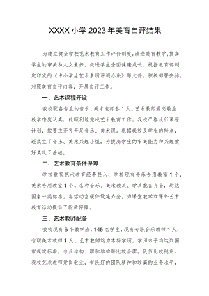 小学2023年美育自评结果.docx