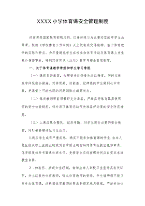 小学体育课安全管理制度.docx
