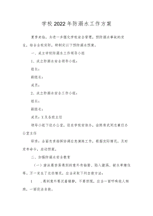 学校2022年防溺水工作方案.docx