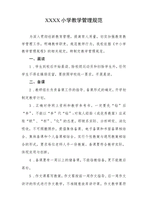 小学教学管理规范.docx