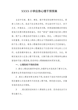 小学应急心理干预预案.docx