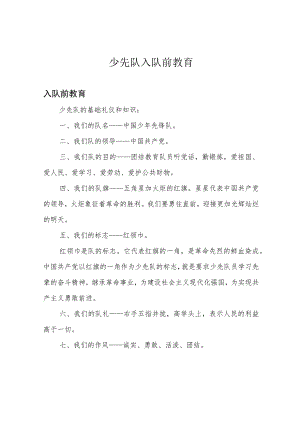 少先队入队前教育.docx
