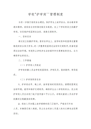 学校“护学岗”管理制度.docx