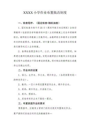 小学作业布置批改制度.docx