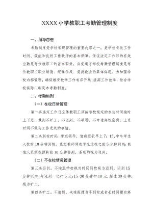 小学教职工考勤管理制度.docx