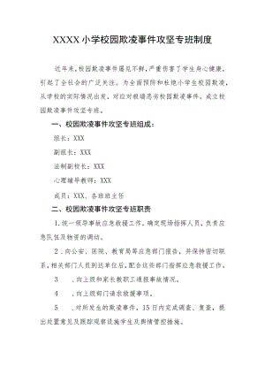 小学校园欺凌事件攻坚专班制度.docx