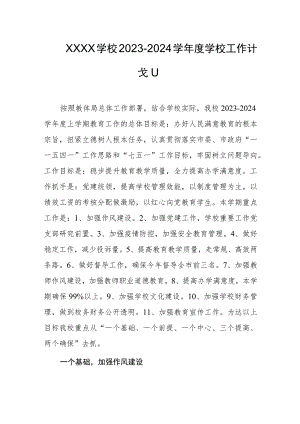 学校2023-2024学年度学校工作计划.docx