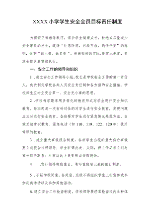 小学学生安全全员目标责任制度.docx