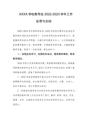 学校教导处2022-2023学年工作反思与总结.docx