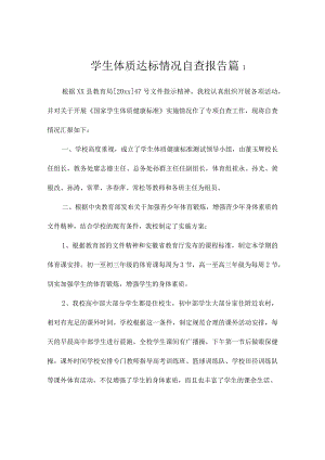 学生体质达标情况自查报告3篇.docx