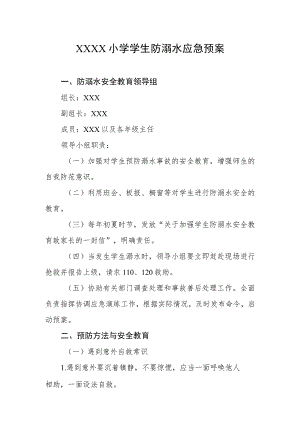 小学学生防溺水应急预案.docx