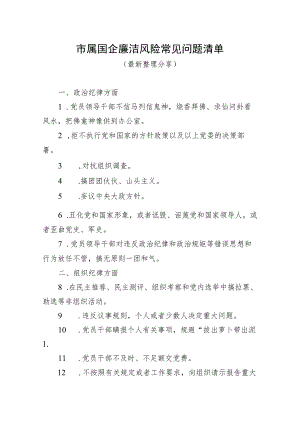 市属国企廉洁风险常见问题清单（最新分享）.docx