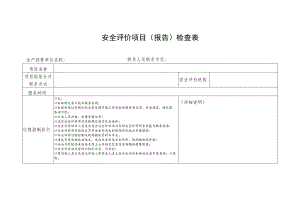 安全评价项目（报告）检查表.docx
