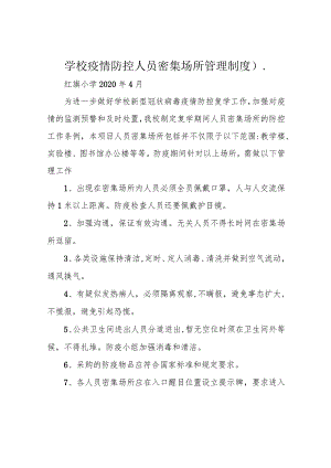 学校疫情防控人员密集场所管理制度)..docx