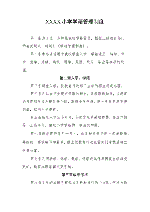 小学学籍管理制度.docx