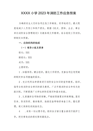 小学2023年消防工作应急预案.docx