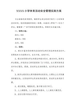 小学体育活动安全管理实施方案.docx