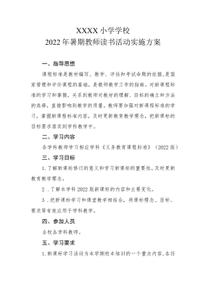 小学学校2023年暑期教师读书活动实施方案.docx