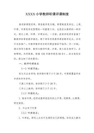 小学教师听课评课制度.docx