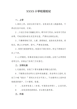 小学校规校纪.docx