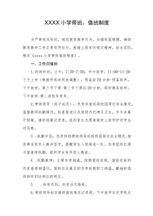 小学带班、值班制度.docx