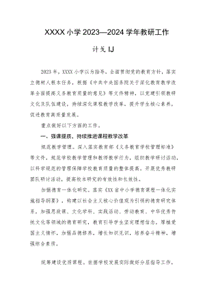 小学2023—2024学年教研工作计划.docx